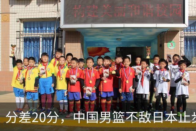 分差20分，中国男篮不敌日本止步4强，廖三宁8+6，郭士强应变太差