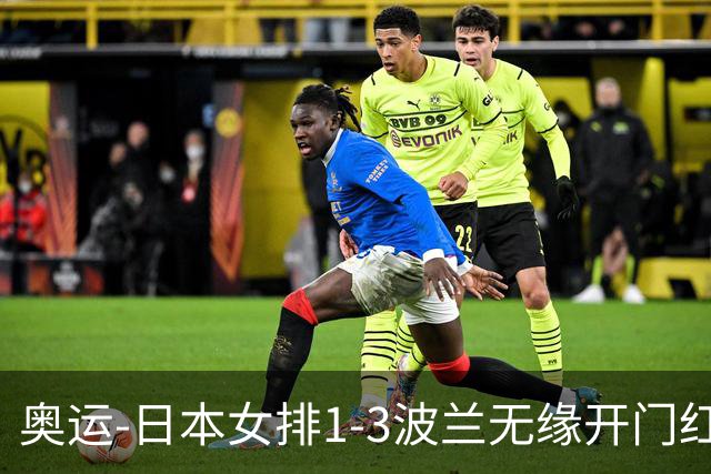 奥运-日本女排1-3波兰无缘开门红 古贺27分难救主