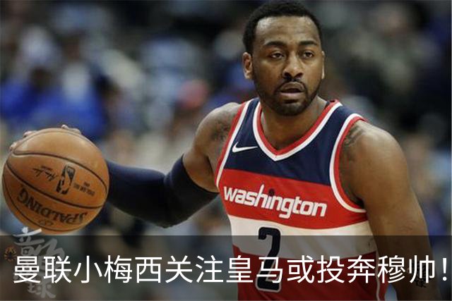 曼联小梅西关注皇马或投奔穆帅！曝其不满承诺未兑现，不再信任管理层