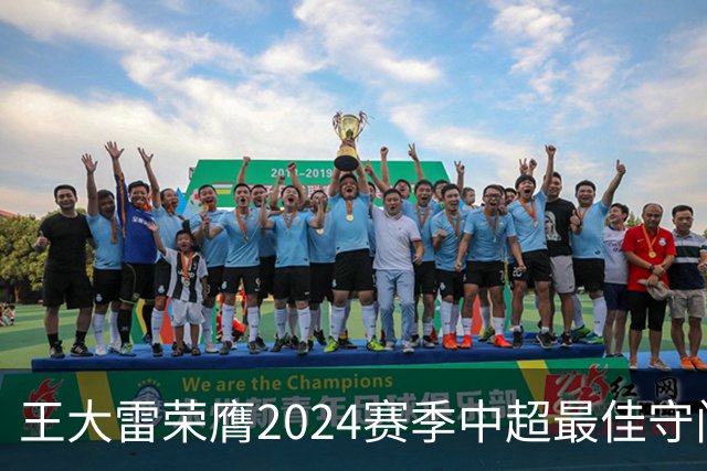 王大雷荣膺2024赛季中超最佳守门员