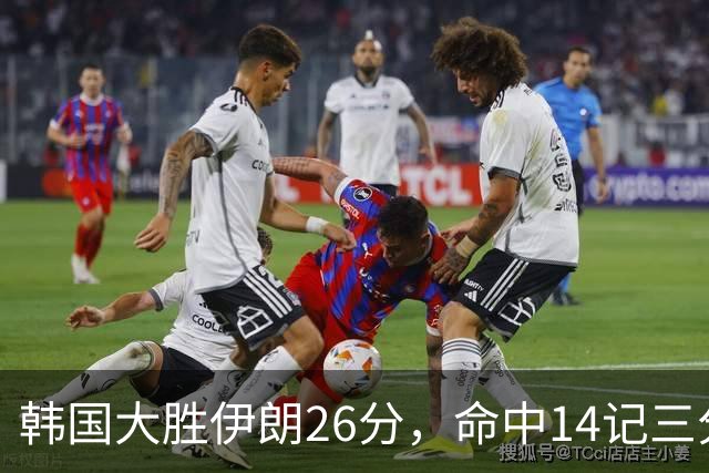 韩国大胜伊朗26分，命中14记三分！中国男篮教练组现场观战